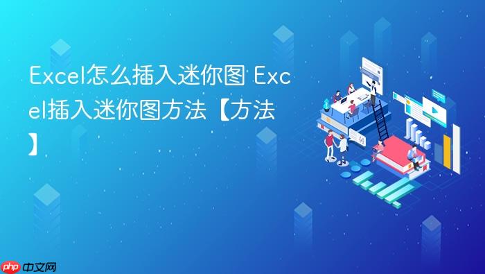 excel怎么插入迷你图 excel插入迷你图方法【方法】