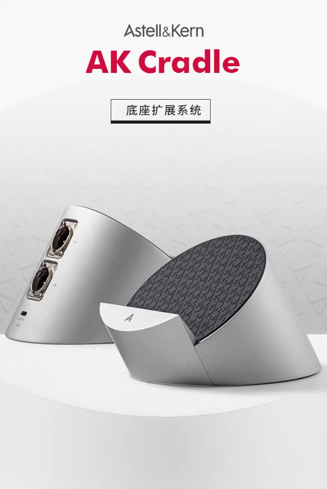 艾利和 AK Cradle 扩展底座上市：支持 SP4000、PD10、PD20 等播放器，3299 元