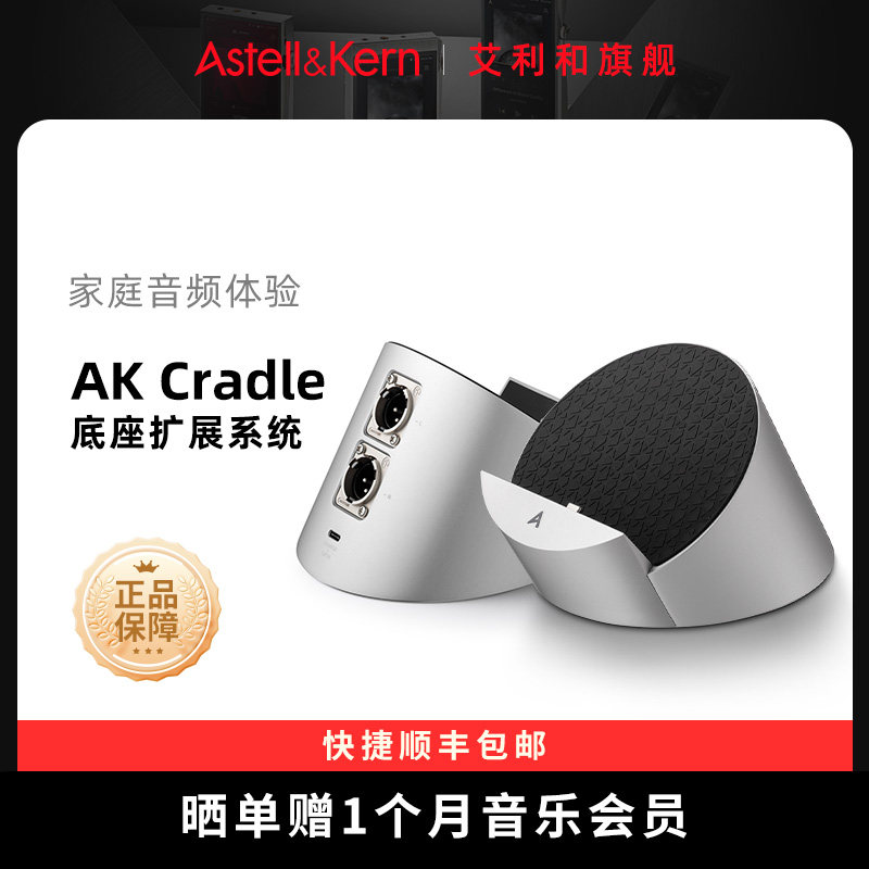艾利和 AK Cradle 扩展底座上市：支持 SP4000、PD10、PD20 等播放器，3299 元