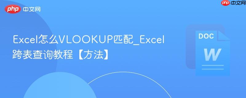 excel怎么vlookup匹配_excel跨表查询教程【方法】