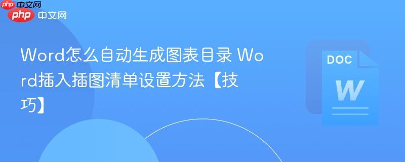 word怎么自动生成图表目录 word插入插图清单设置方法【技巧】