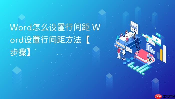 word怎么设置行间距 word设置行间距方法【步骤】