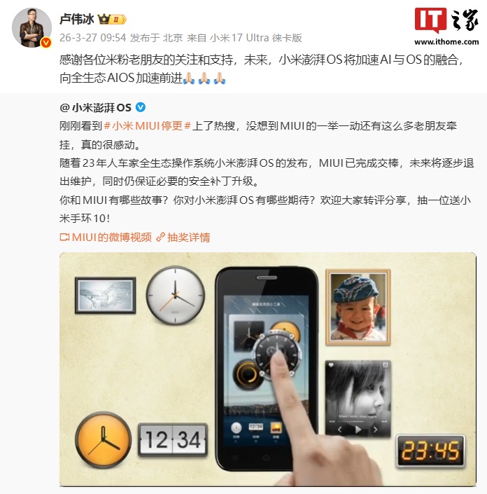 卢伟冰回应 MIUI 停更，称未来小米澎湃 OS 将向全生态 AIOS 加速前进