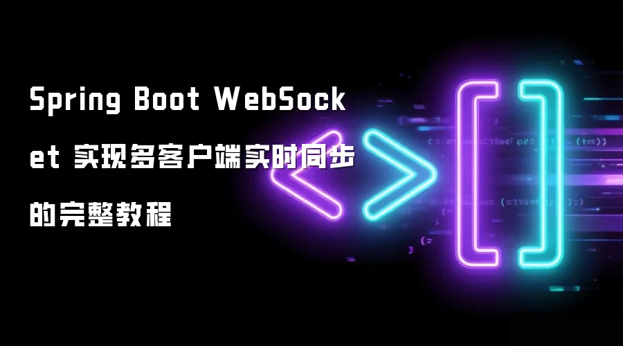 Spring Boot WebSocket 实现多客户端实时同步的完整教程