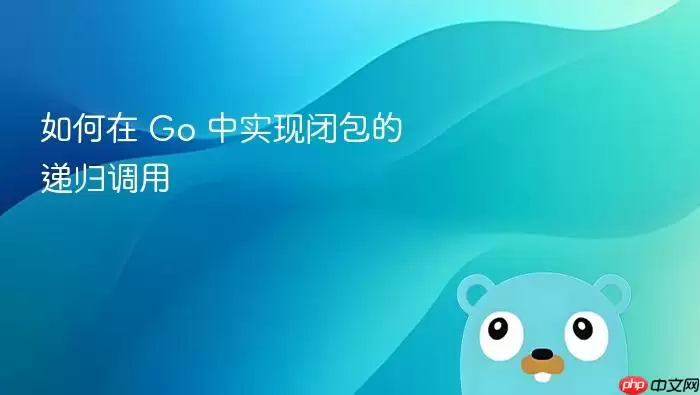 如何在 Go 中实现闭包的递归调用