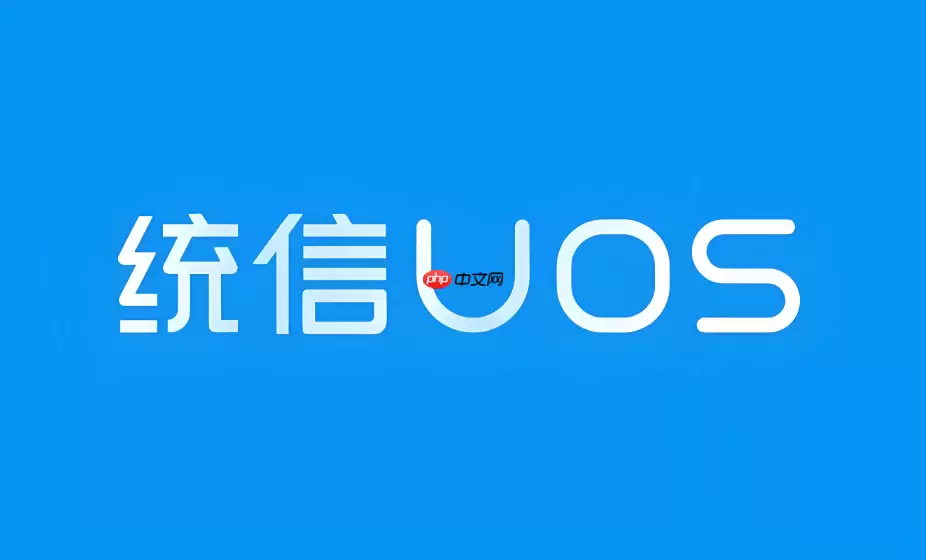 统信UOS无法打开系统设置怎么办 统信系统控制中心修复教程