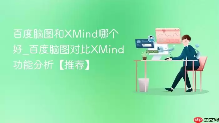 百度脑图和XMind哪个好_百度脑图对比XMind功能分析【推荐】