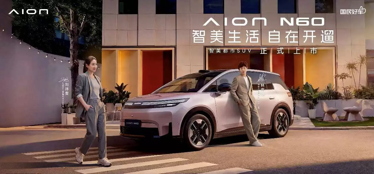 10.68万起！埃安N60携满配登场，智驾新体验开启国民出行新选择