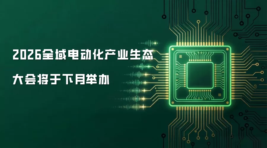 2026全域电动化产业生态大会将于下月举办