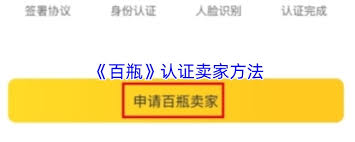 百瓶app如何认证卖家-百瓶app认证卖家的方法