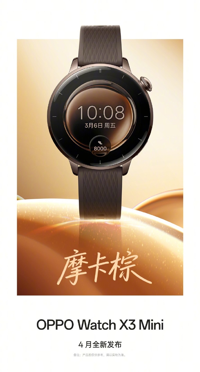 OPPO Watch X3 Mini 手表高光金、摩卡棕、星光银配色公布，有望与 Find X9 Ultra 手机同台发布
