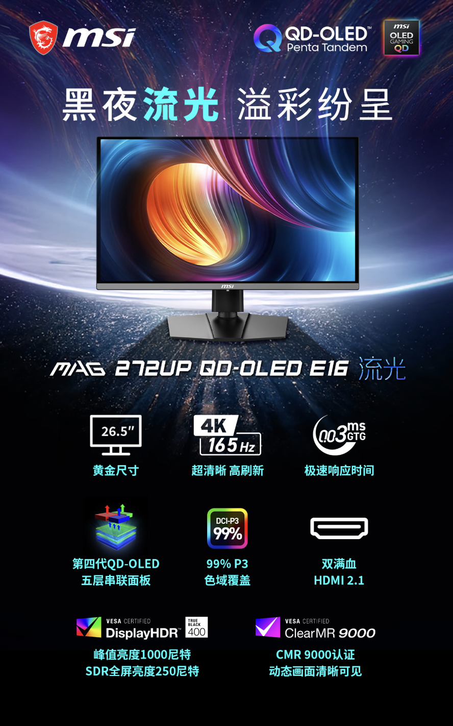 微星“MAG 272UP QD-OLED E16”27 英寸显示器首销：4K 165Hz，3499 元