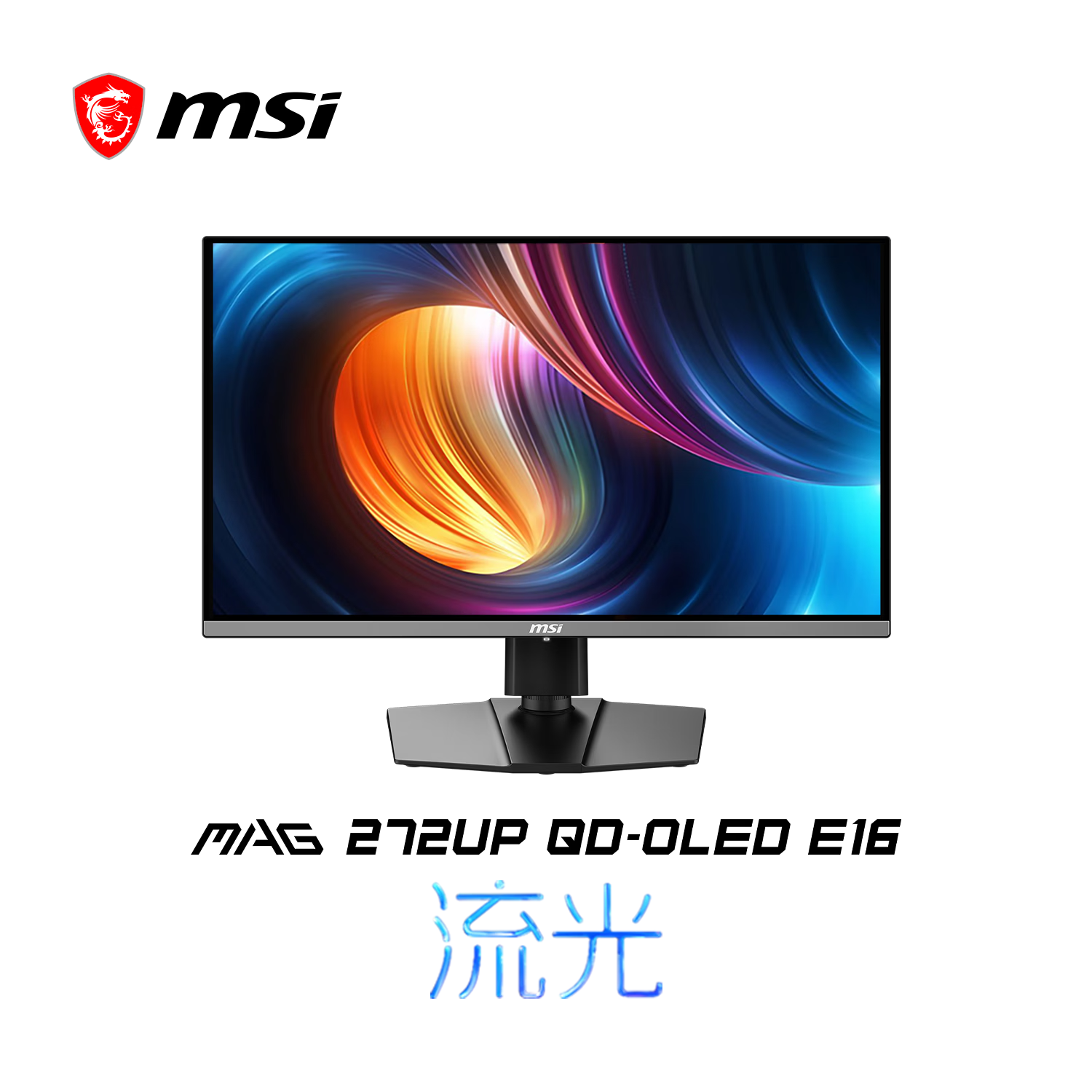 微星“MAG 272UP QD-OLED E16”27 英寸显示器首销：4K 165Hz，3499 元