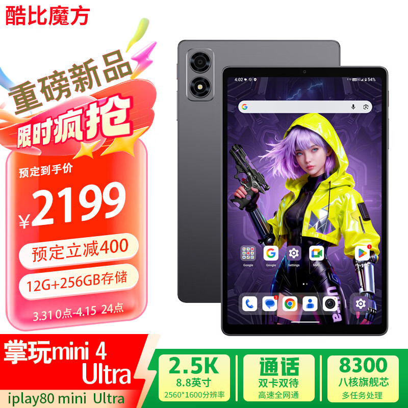 酷比魔方掌玩 mini 4 Ultra 平板上架：天玑 8300 + 12G + 256G、全网通双卡双待，首发价 2199 元