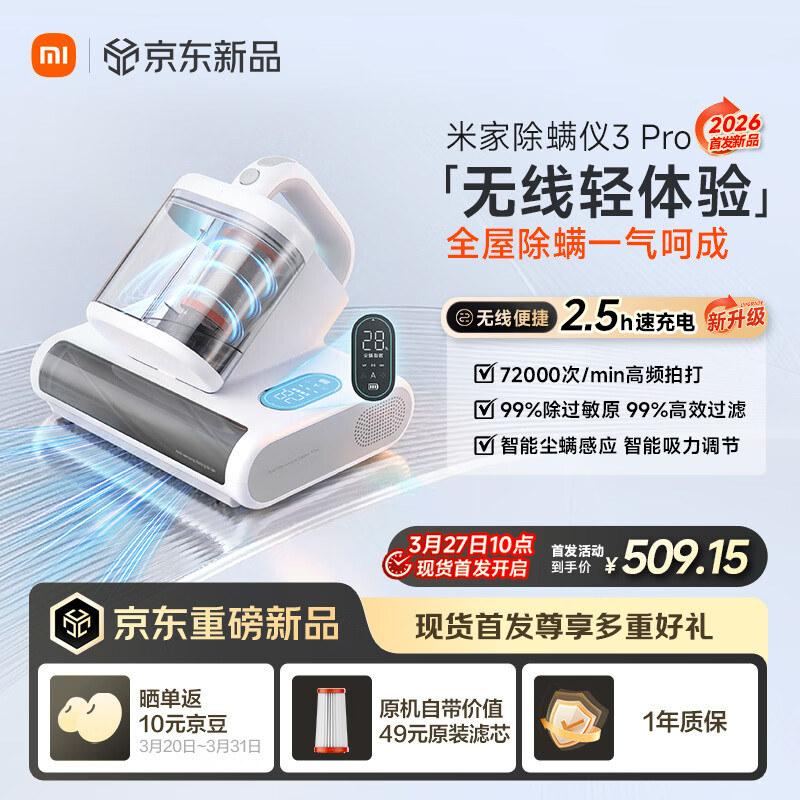 小米米家除螨仪 3 Pro 首销：1.7kg 机身、可监测尘螨浓度，首发价 458.23 元