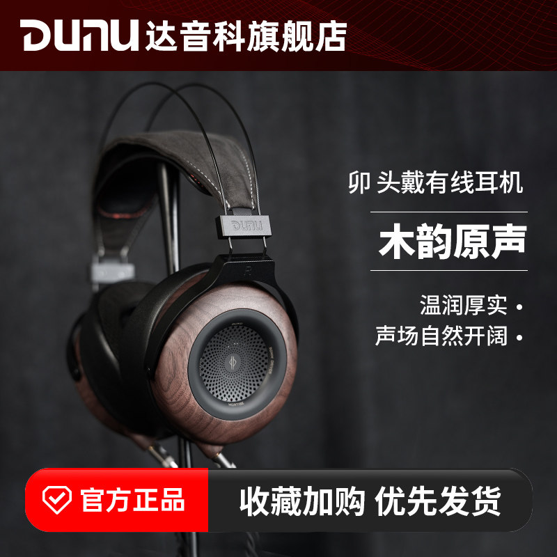 达音科“卯”头戴式耳机发售：北美黑胡桃木外壳、50mm 碳纤维振膜，2680 元
