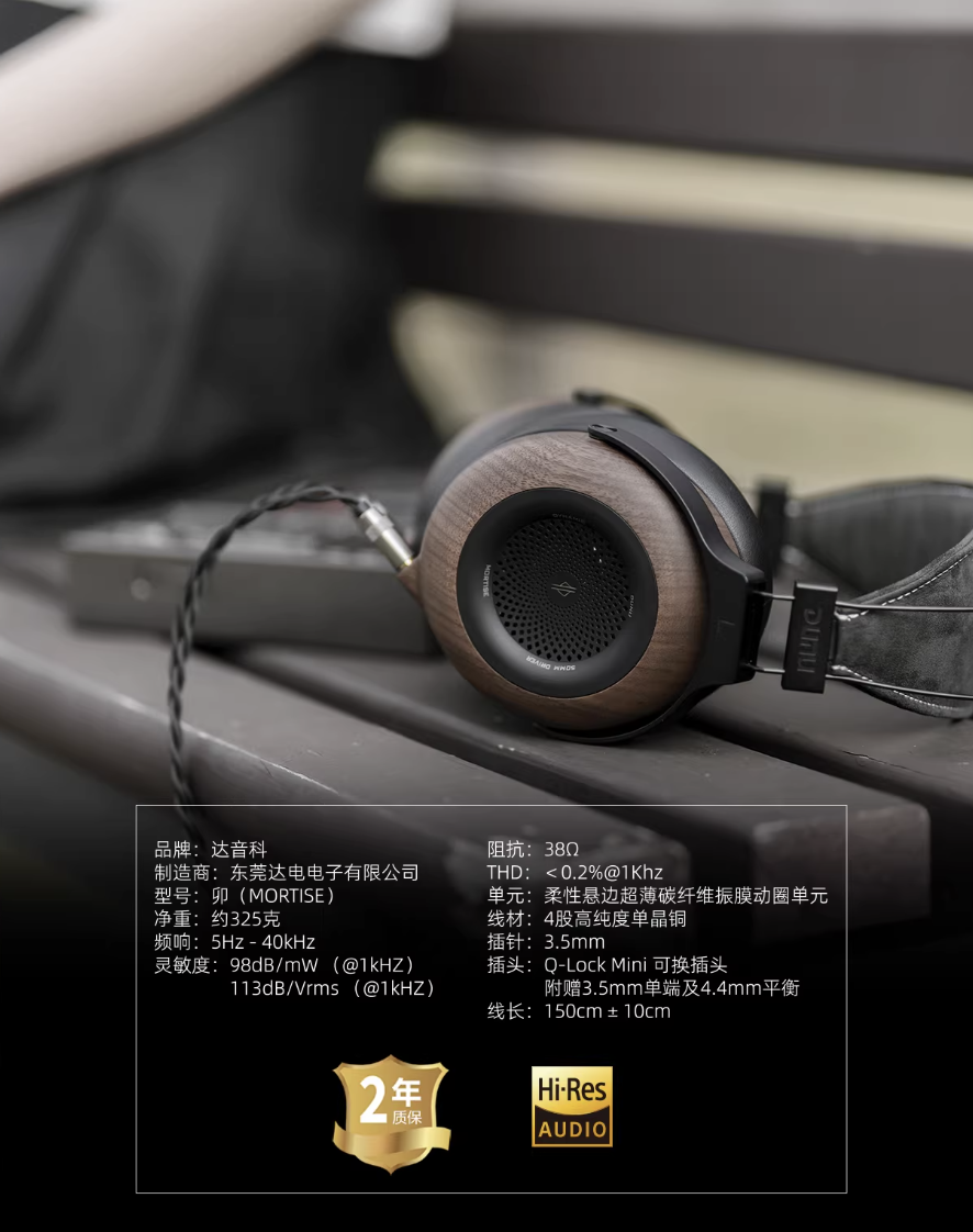 达音科“卯”头戴式耳机发售：北美黑胡桃木外壳、50mm 碳纤维振膜，2680 元