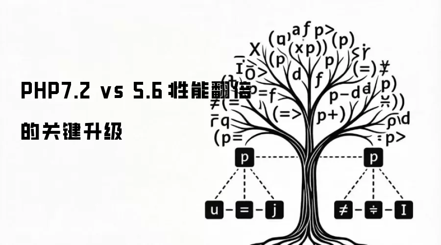 PHP7.2 vs 5.6：性能翻倍的关键升级
