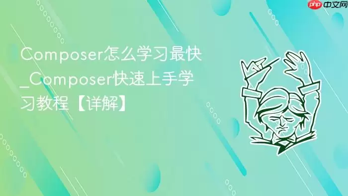 Composer怎么学习最快_Composer快速上手学习教程【详解】