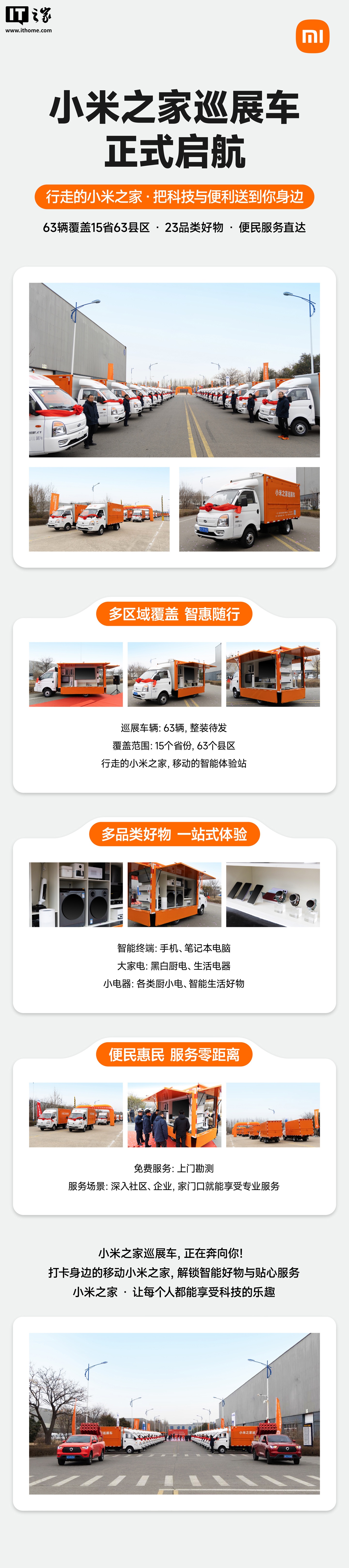 小米之家巡展车启航：63 辆覆盖 15 省 63 县区，同时上线免费上门勘测服务