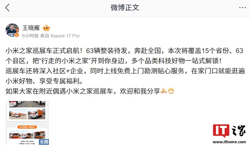 小米之家巡展车启航：63 辆覆盖 15 省 63 县区，同时上线免费上门勘测服务