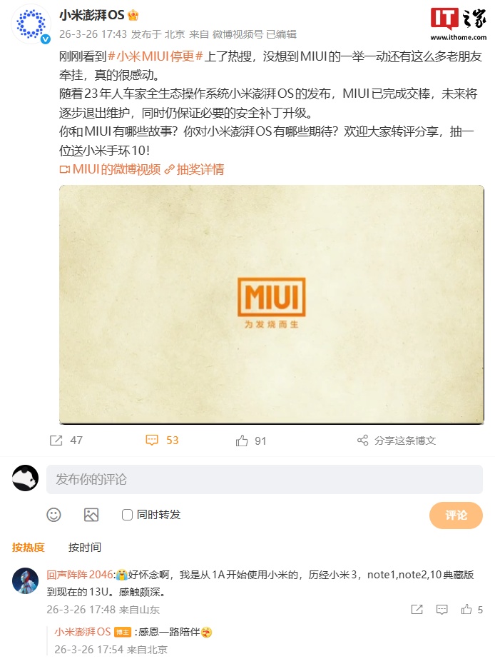 小米澎湃 OS 回应 MIUI 停更：已完成交棒将逐步退出维护，同时仍保证必要安全补丁升级