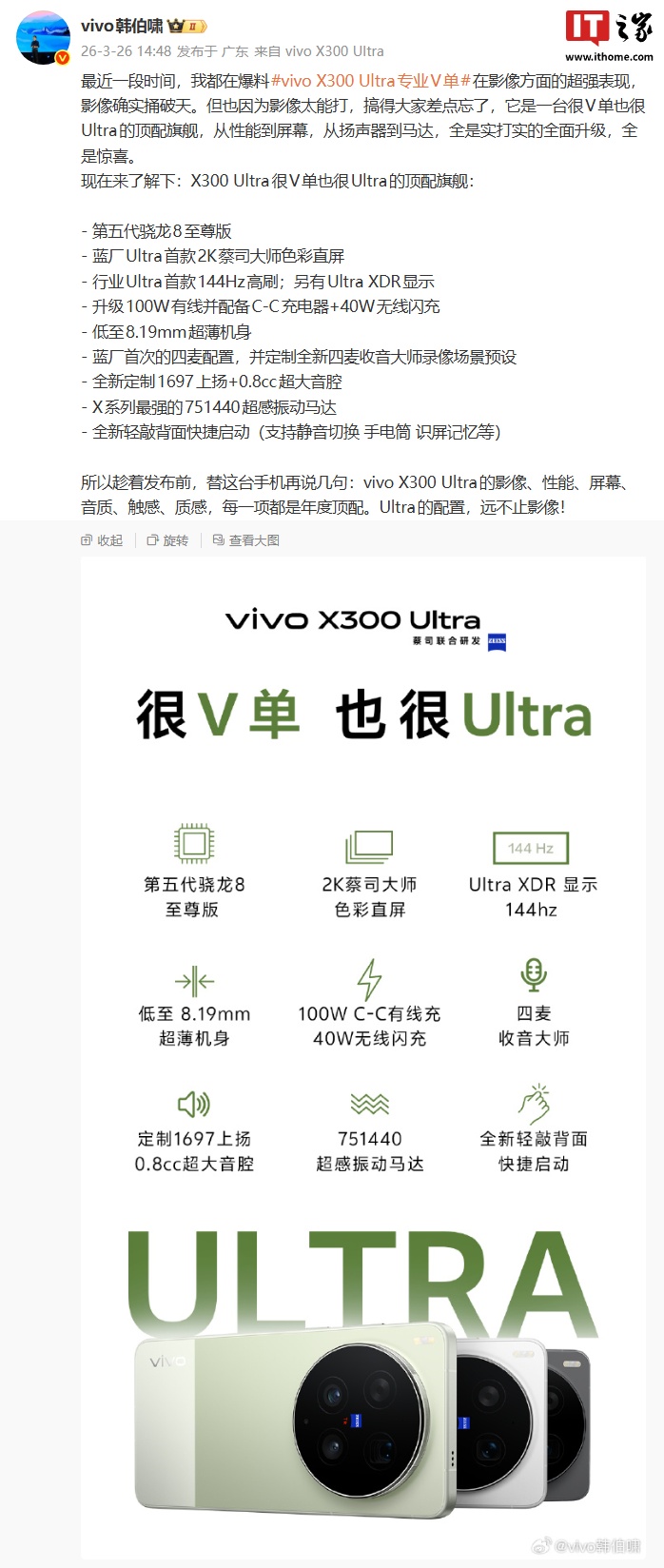 vivo X300 Ultra 核心配置公布：含蓝厂 Ultra 首款 2K 蔡司大师色彩直屏等，月底发布