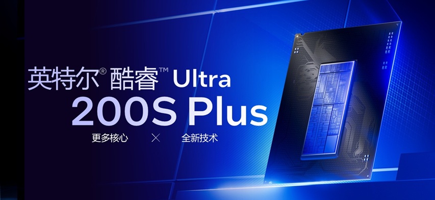 到手1599～2499元，英特尔酷睿Ultra 200S Plus处理器发售