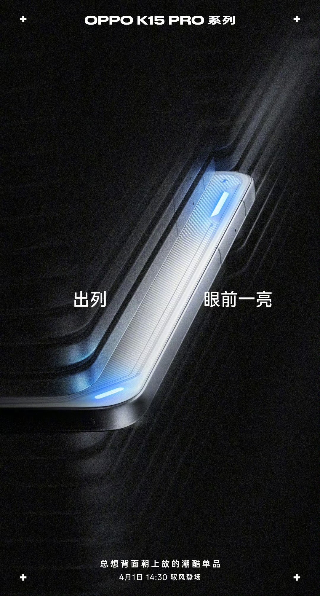 OPPO K15 Pro 系列预热：呼吸灯搭配金属中框，4 月 1 日见