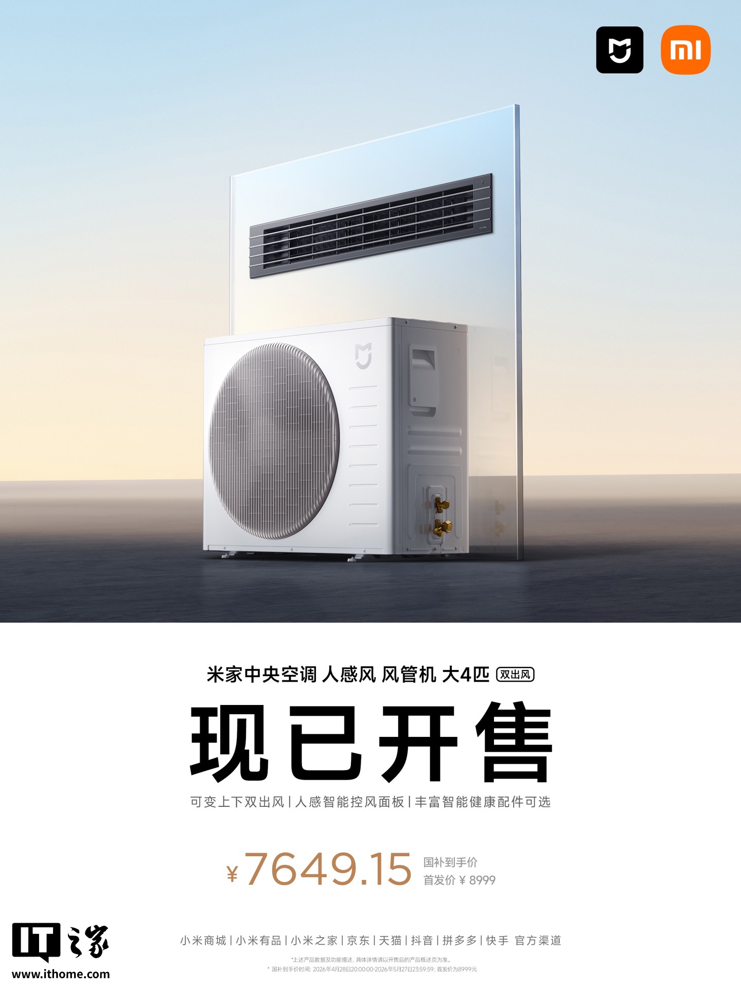 小米米家中央空调人感风风管机大 4 匹开售：可变上下双出风，8999 元