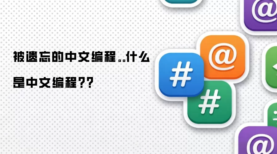 被遗忘的中文编程。。什么是中文编程？？