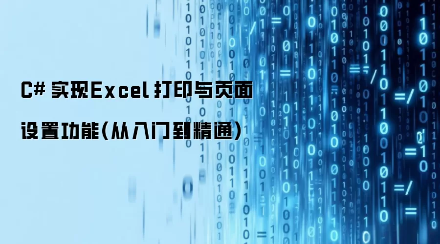 C# 实现Excel 打印与页面设置功能(从入门到精通)
