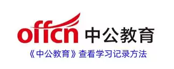 中公教育如何查看刷题记录