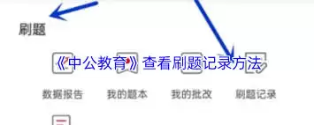 中公教育如何查看刷题记录