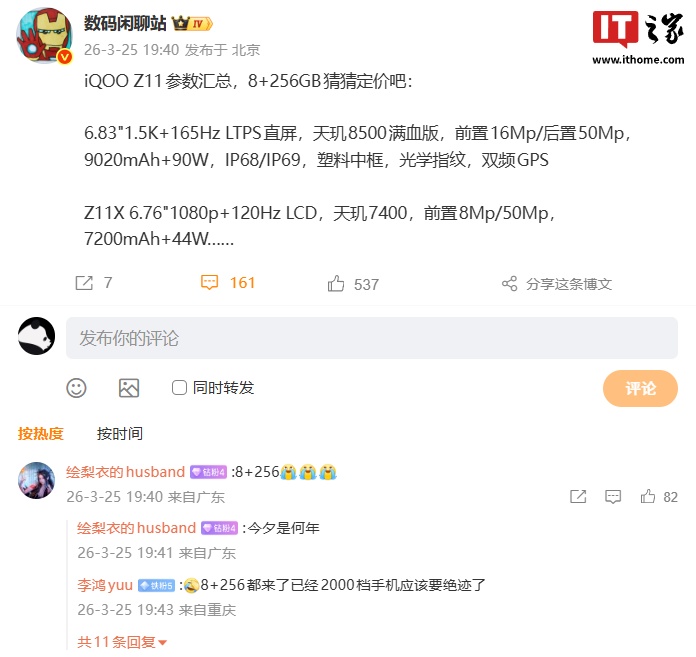 消息称 iQOO Z11 系列手机将提供 8GB+256GB 规格版本
