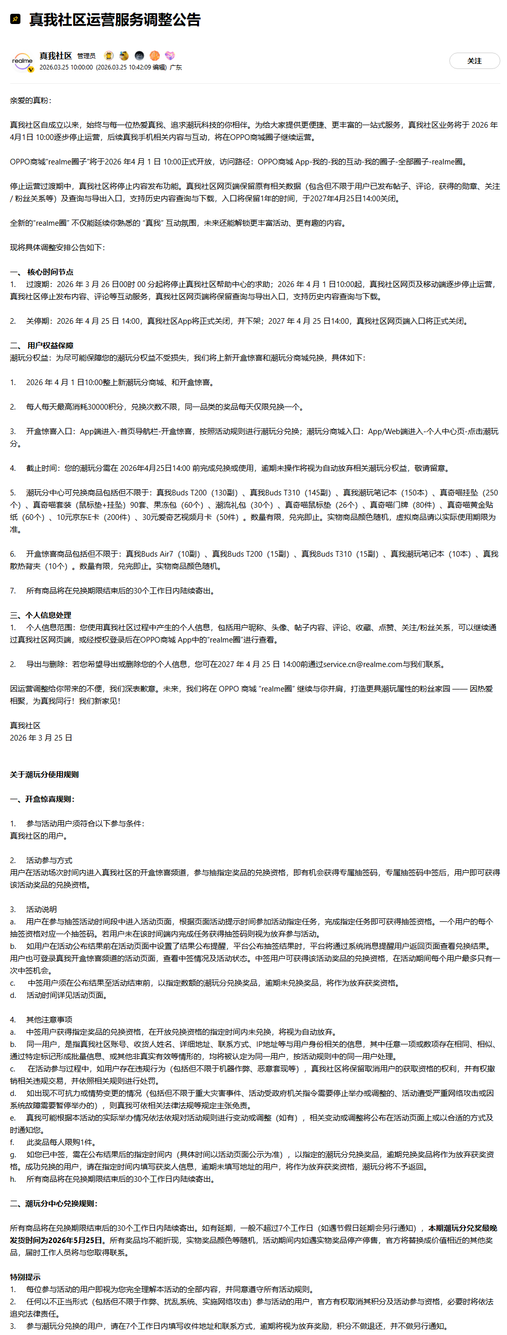 真我社区将于 2026 年 4 月 1 日逐步停运，后续相关内容会在 OPPO 商城圈子运营
