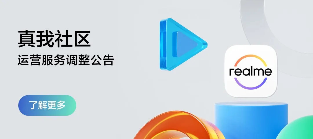 真我社区将于 2026 年 4 月 1 日逐步停运，后续相关内容会在 OPPO 商城圈子运营
