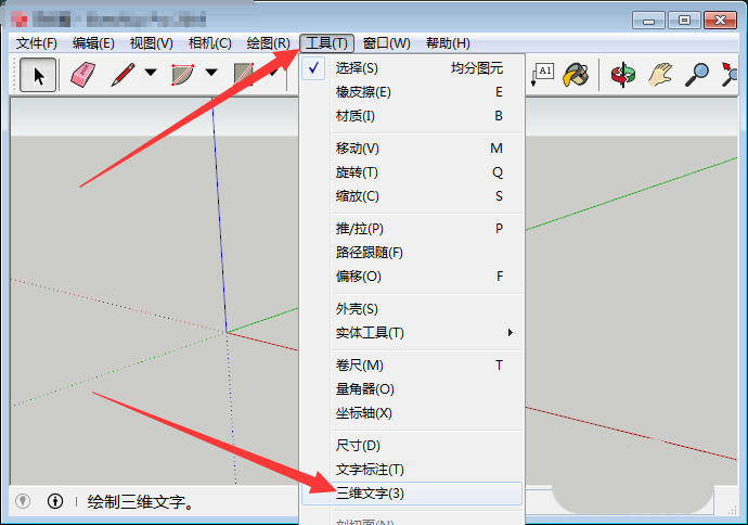 SketchUp草图大师怎么快速制作三维立体的文字