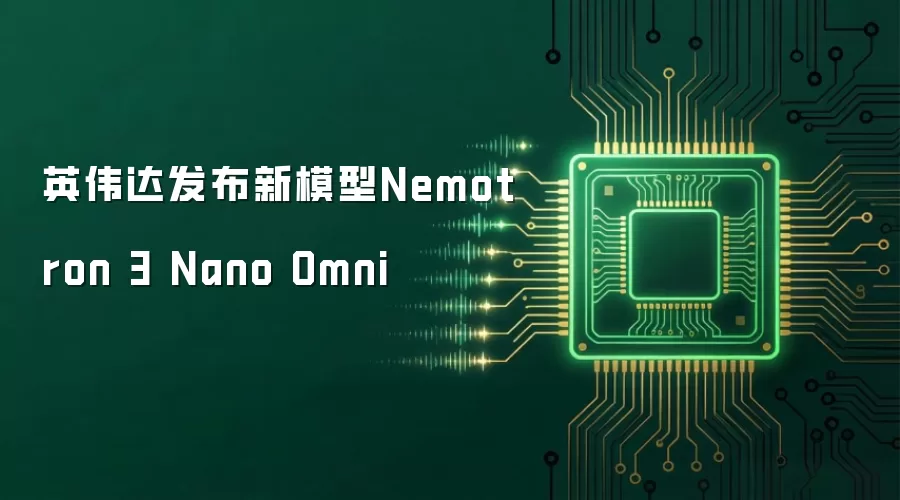 英伟达发布新模型Nemotron 3 Nano Omni