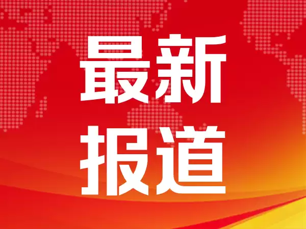 机构：液冷产业链有望持续维持高景气度
