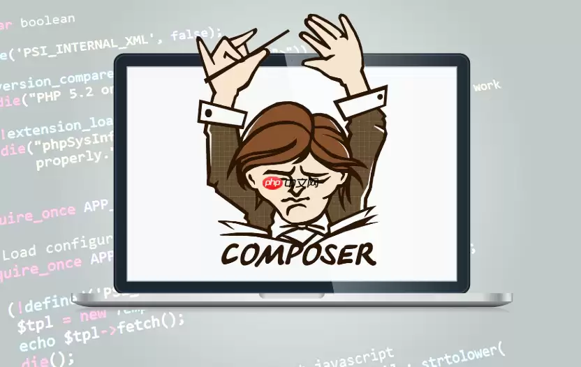 如何优雅地管理PHP依赖？Composer从入门到精通避坑指南