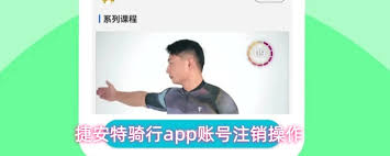 捷安特骑行app如何注销账号