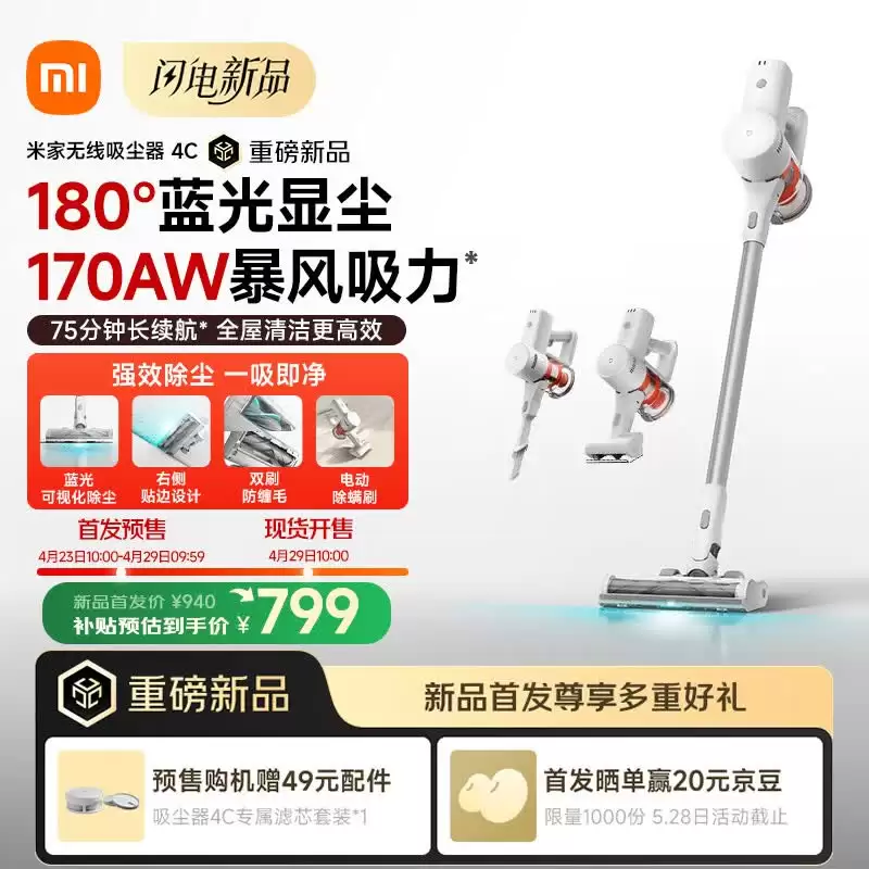 小米米家无线吸尘器 4C 开售：170AW 吸力、75 分钟续航，国补价 799 元