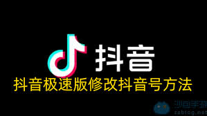 抖音极速版如何更改抖音号
