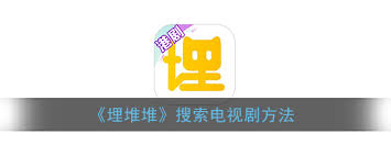 埋堆堆如何搜索电视剧