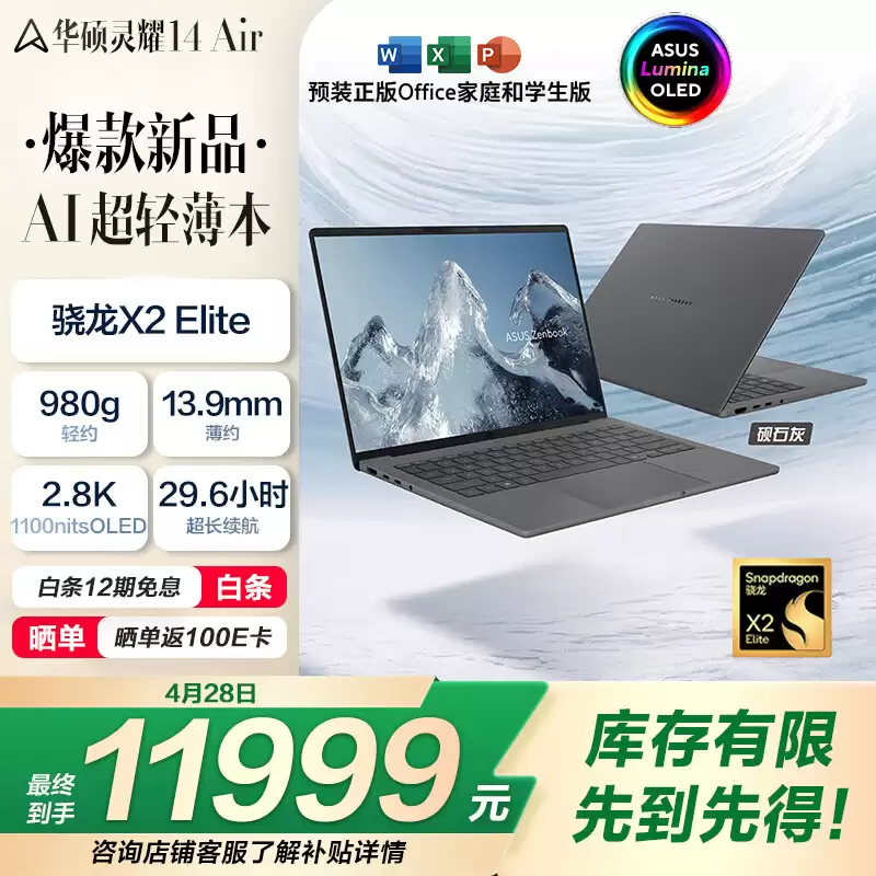华硕灵耀 14/16 Air 骁龙版开售：后者 X2 Elite Extreme 处理器，48GB+1TB 售 13999 元