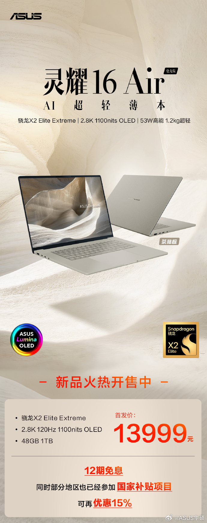 华硕灵耀 14/16 Air 骁龙版开售：后者 X2 Elite Extreme 处理器，48GB+1TB 售 13999 元