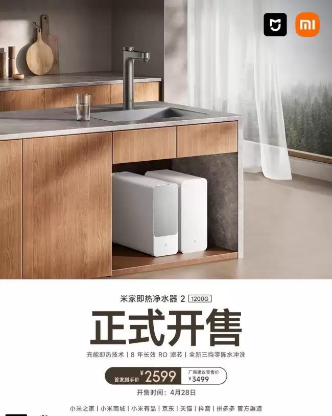 小米米家即热净水器 2 1200G 开售：8 年长效 RO 滤芯 首发到手价 2599 元