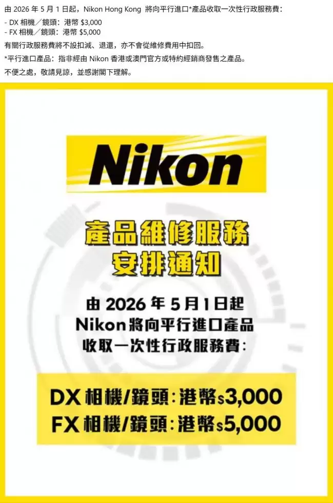 尼康香港将对平行进口产品维修收取高达5000港元的行政费用