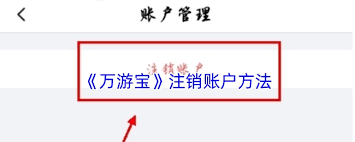万游宝如何注销账号